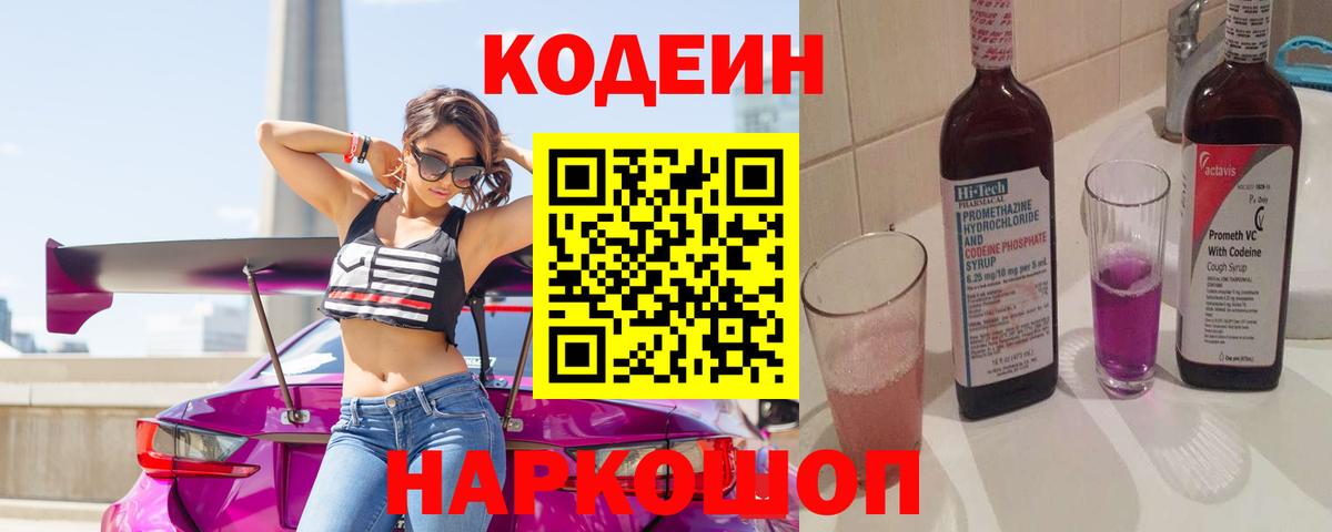 Кодеин Purple Drank Кизилюрт